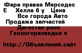 Фара правая Мерседес Е210 Хелла б/у › Цена ­ 1 500 - Все города Авто » Продажа запчастей   . Дагестан респ.,Геологоразведка п.